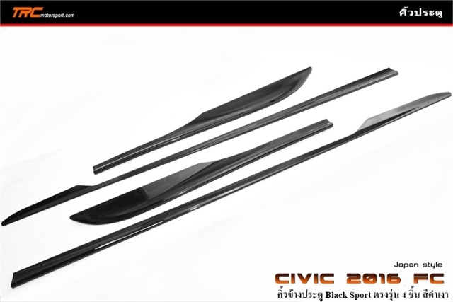 คิ้วข้างประตู CIVIC 2016 FC Japan style Black Sport ตรงรุ่น 4 ชิ้น สีดำเงา สินค้านำเข้า