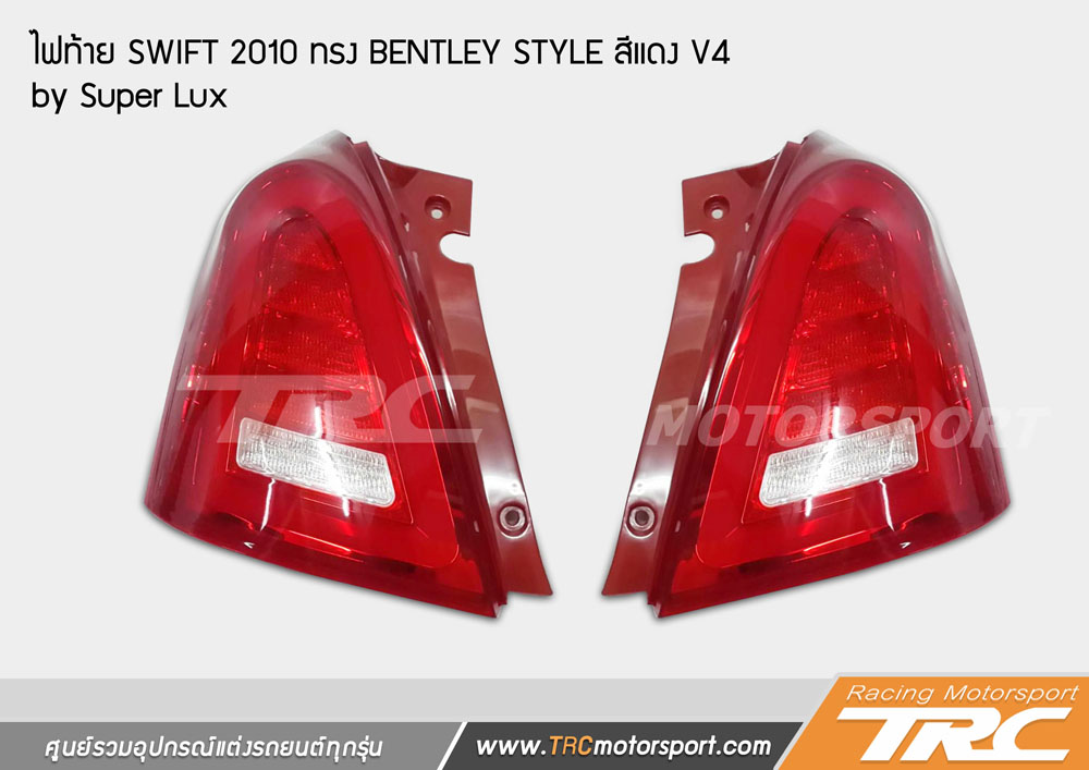 ไฟท้าย รุ่นใหม่ SWIFT 2010 ทรง BENTLEY STYLE สีแดง V4                 