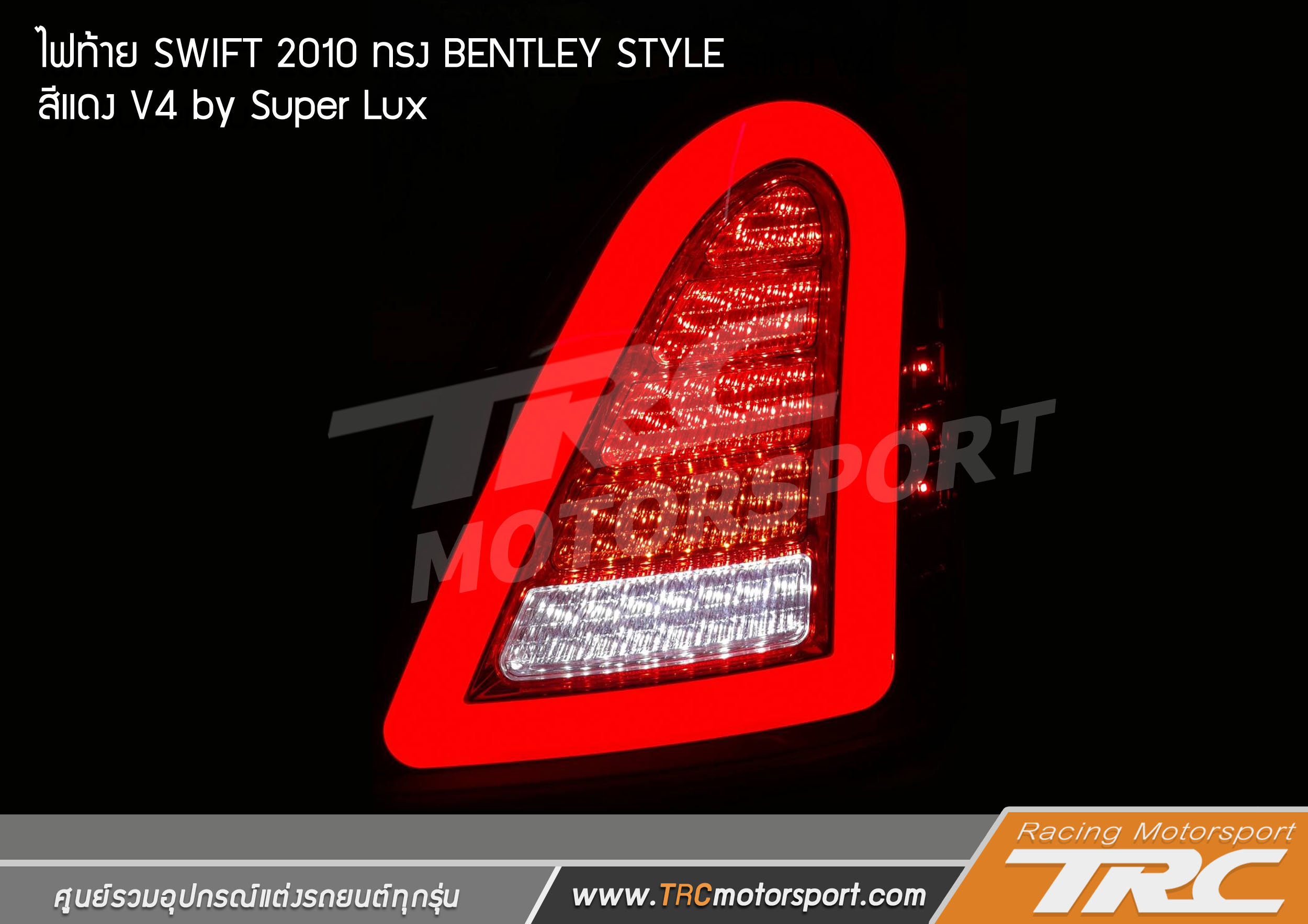 ไฟท้าย รุ่นใหม่ SWIFT 2010 ทรง BENTLEY STYLE สีแดง V4                 