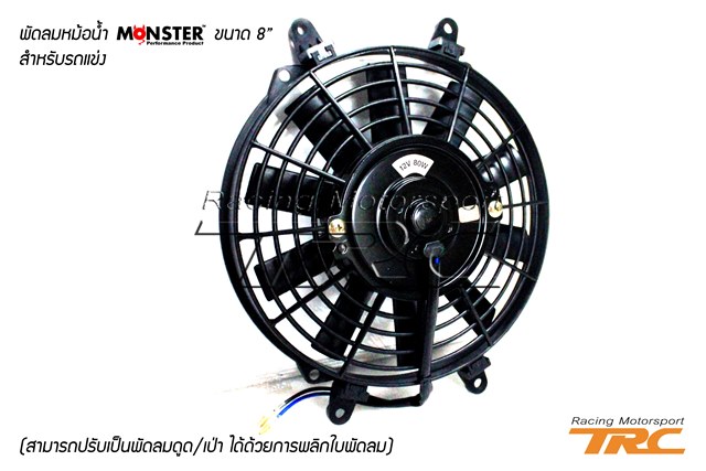 U พัดลมหม้อน้ำ MONSTER ขนาด 8 นิ้ว สำหรับรถแข่ง