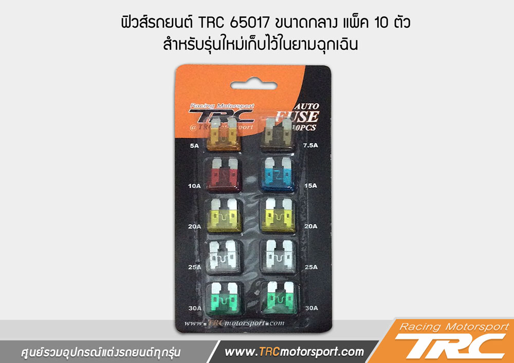 U ฟิวส์รถยนต์ TRC 65017 ขนาดกลาง แพ็ค 10 ตัว สำหรับเก็บไว้ในยามฉุกเฉิน